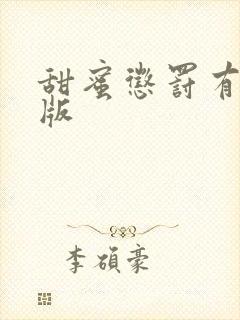 甜蜜惩罚有台词版