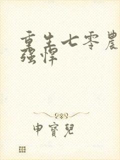 重生七零农媳太强悍