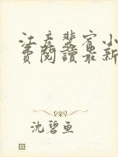 江彦裴宥小说免费阅读最新章节更新时间