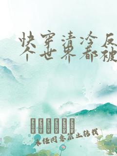 快穿清冷反派每个世界都被主角哭唧唧