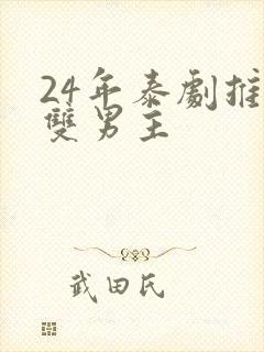 24年泰剧推荐双男主