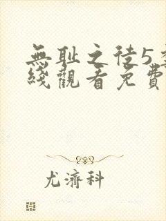 无耻之徒5季在线观看免费