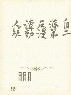 人渣反派自救系统动漫第二季免费