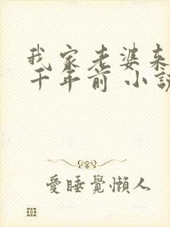 我家老婆来自一千年前 小说免费