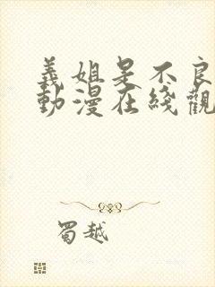 义姐是不良妈妈动漫在线观看