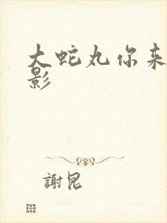 大蛇丸你来当火影