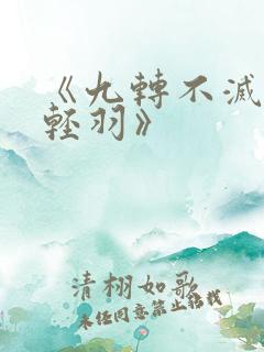 《九转不灭经周轻羽》