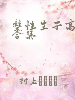 双性生子高辣文合集