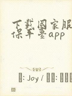 下载国家服务医保平台app