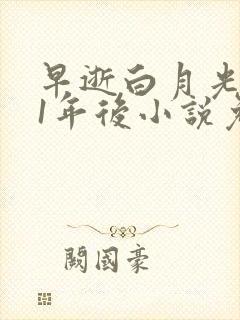 早逝白月光穿11年后小说免费阅读