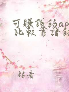 可赚钱的app 比较靠谱的微信