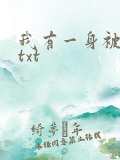 我有一身被动技txt