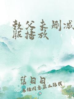 教父未删减完整版播放