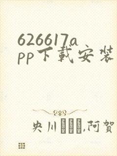626617app下载安装
