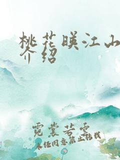 桃花映江山剧集介绍