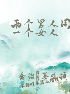 两个男人同时插一个女人