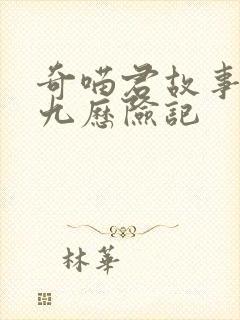 奇喵君故事猫小九历险记