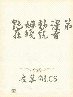 艳姆动漫第一季在线观看