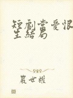 短剧当爱恨如潮生结局