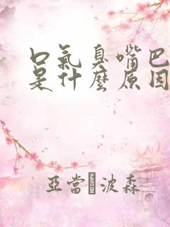 口气臭嘴巴又苦是什么原因?