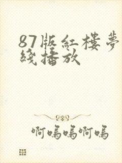 87版红楼梦在线播放