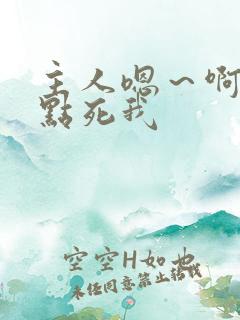 主人嗯～啊～快点死我