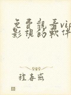 免费观看vip影视的软件下载