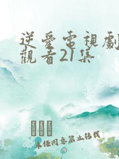 逆爱电视剧在线观看21集