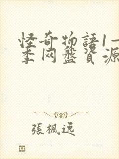 怪奇物语1—4季网盘资源4k