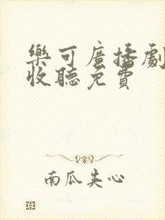 乐可广播剧在线收听免费