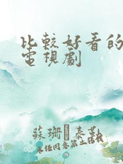 比较好看的爱情电视剧