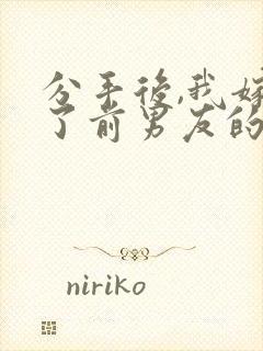 分手后,我嫁给了前男友的小叔小说