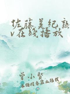 佐藤美纪熟女av在线播放