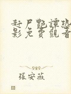 赶尸艳谭恐怖电影免费观看高清第12集