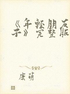 《年轻朋友的妻子》完整版