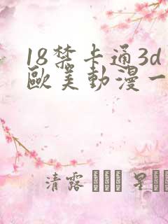 18禁卡通3d欧美动漫一二三区