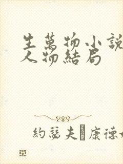 生万物小说原著人物结局