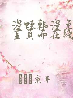 漫蛙韩漫免费漫画页面在线看漫画下载大结局