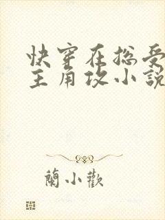 快穿在总受文抢主角攻小说免费下载