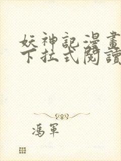 妖神记漫画免费下拉式阅读