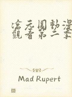 沧元图动漫免费观看第二季