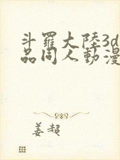 斗罗大陆3d精品同人动漫