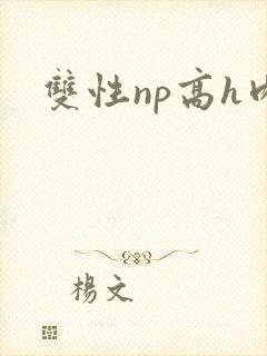 双性np高h肉