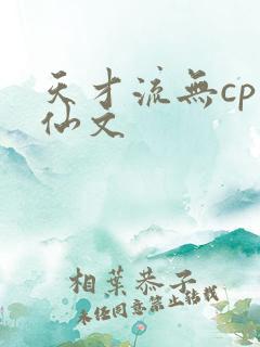 天才流无cp修仙文