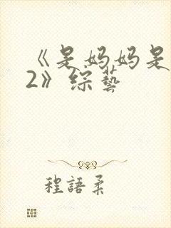 《是妈妈是女儿2》综艺