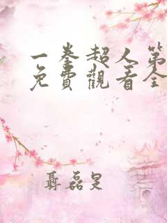 一拳超人第三季免费观看全集