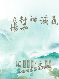 《封神演义》名场面