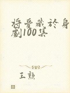 将爱藏于身后短剧100集