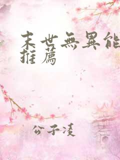 末世无异能小说推荐