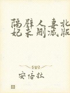 隔壁人妻北条麻妃未删减版